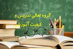 گروه تعالی تدریس و کیفیت آموزشی
